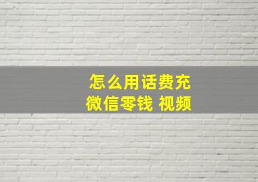 怎么用话费充微信零钱 视频